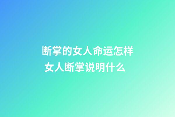 断掌的女人命运怎样 女人断掌说明什么